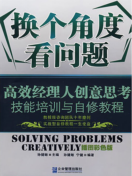 Title details for 换个角度看问题 by 孙健敏 - Available